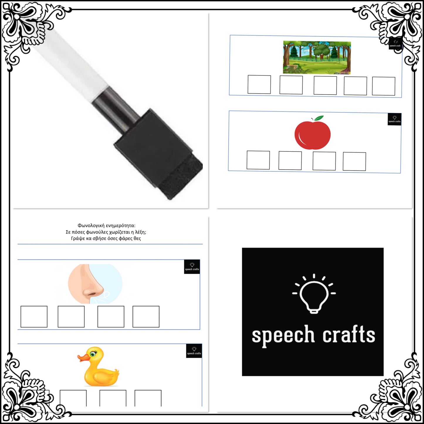 🗣️Φωνολογική ενημερότητα