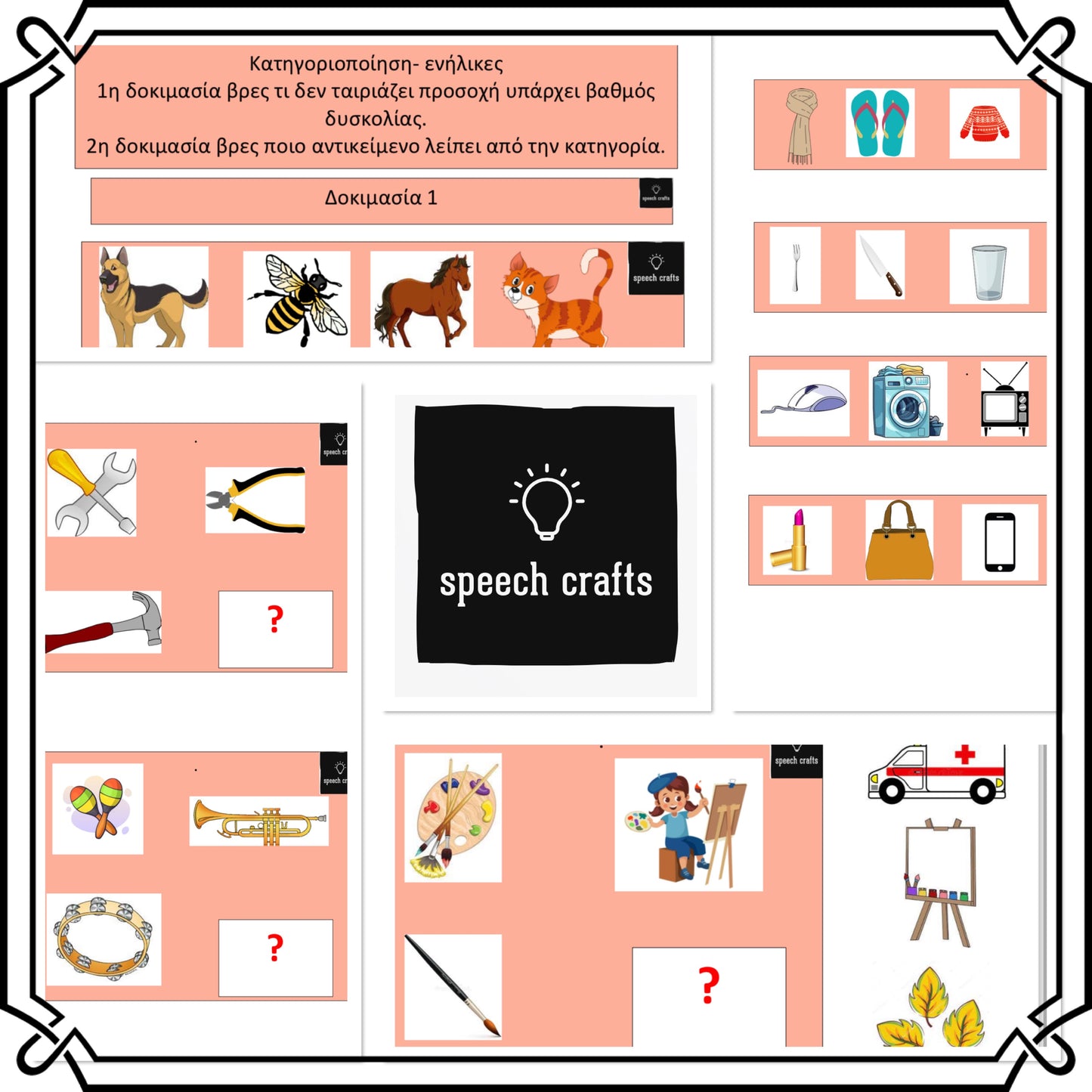 🗣️Κατηγοριοποίηση ενήλικες