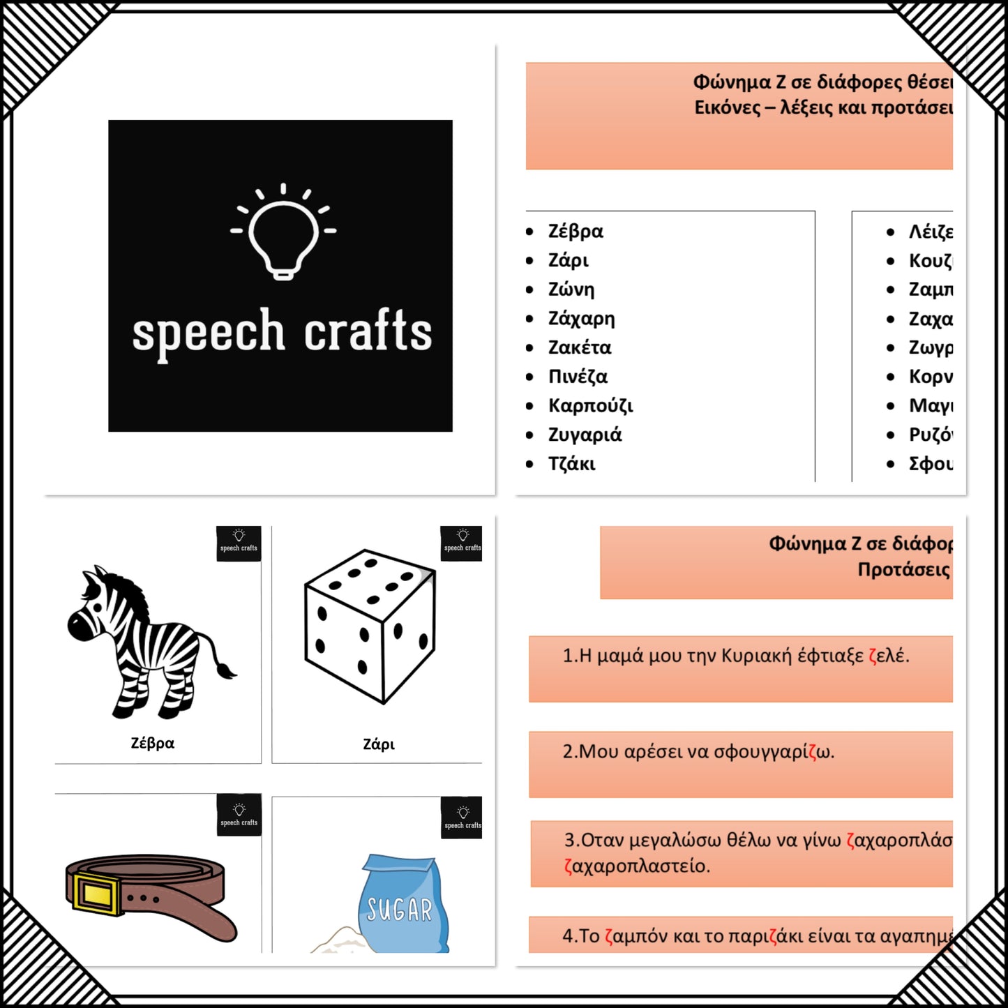 🗣️Φωνημα /Ζ/ σε διάφορες θέσεις Λέξεις -Εικόνες και προτάσεις
