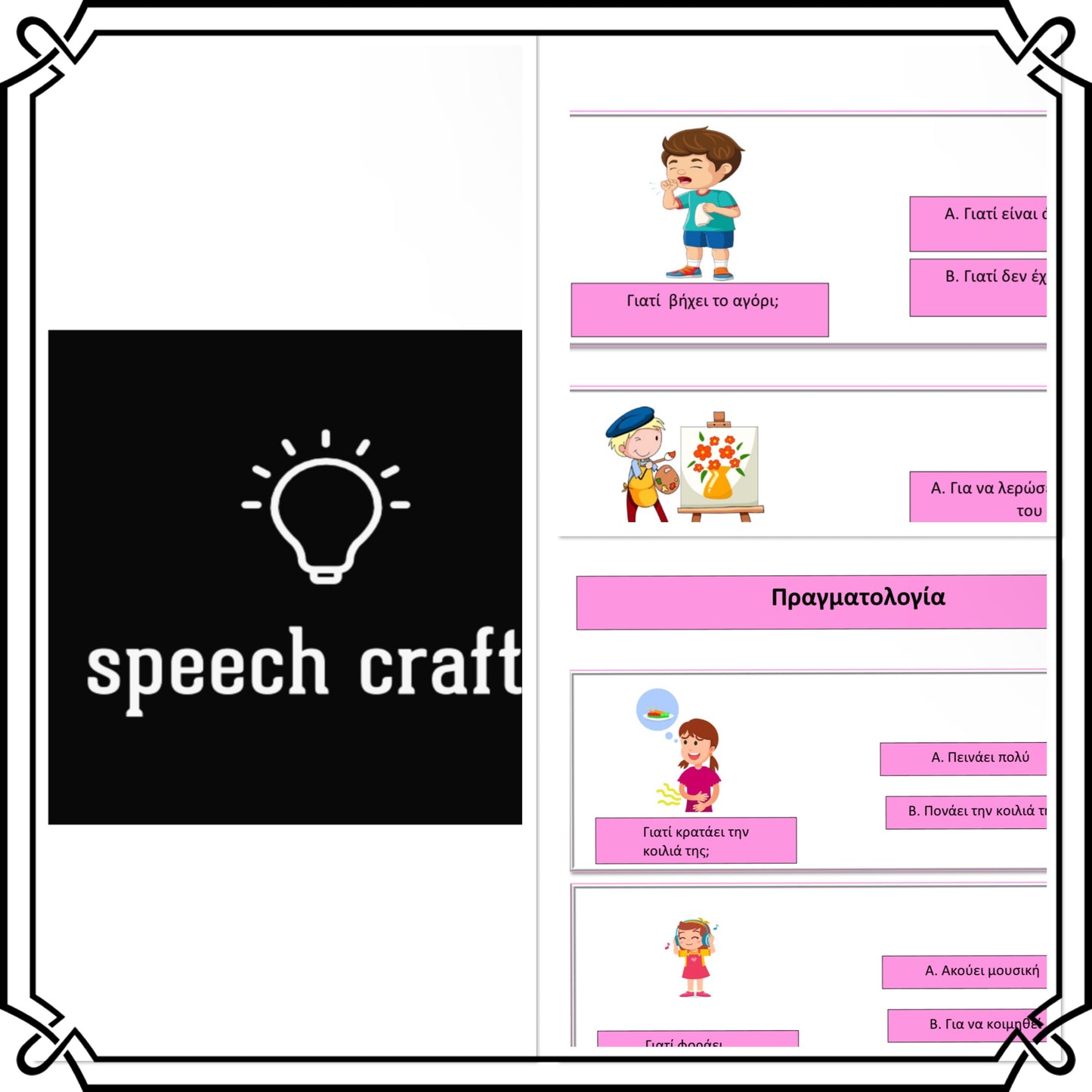🗣️Καρτέλες πραγματολογία
