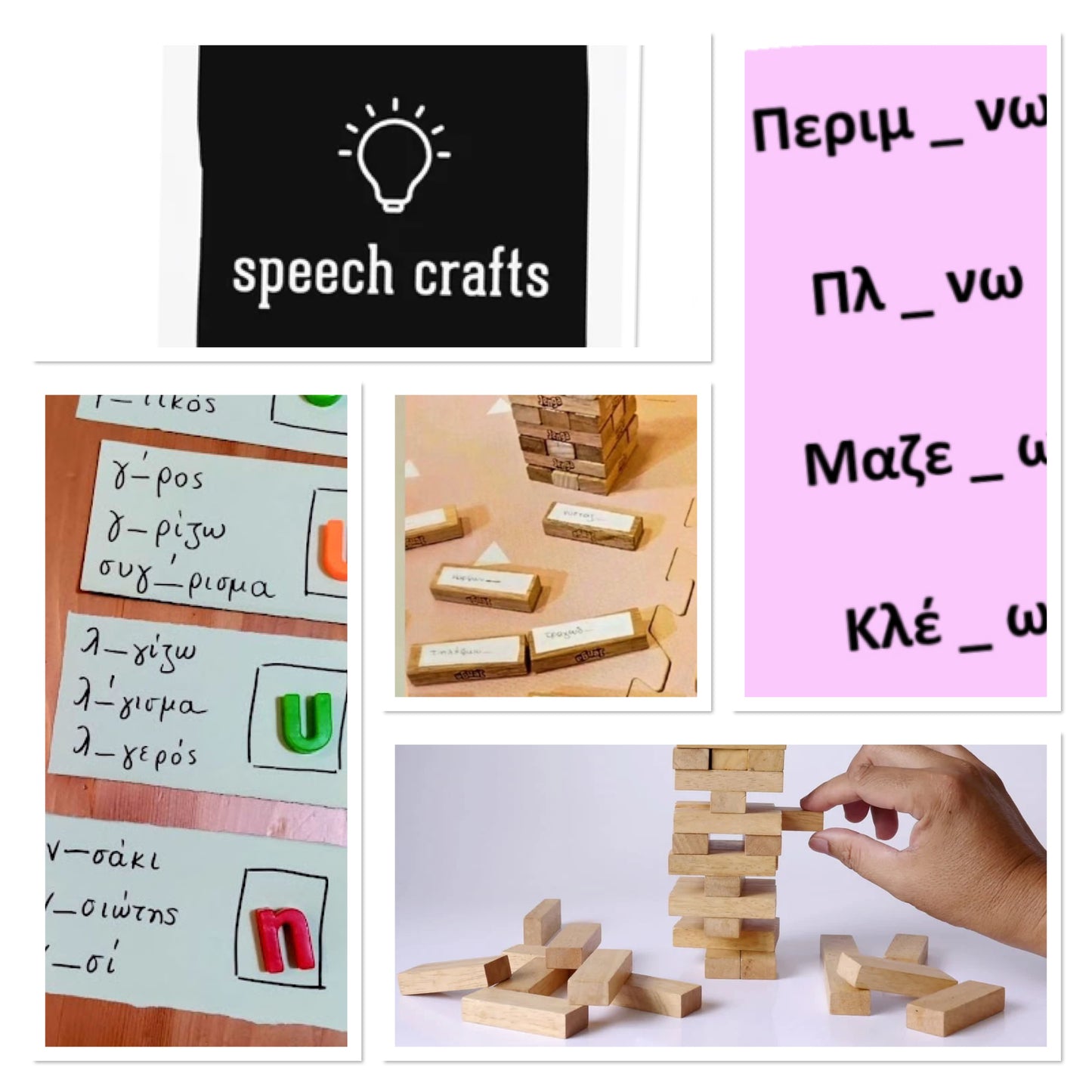 Jenga ορθογραφίας