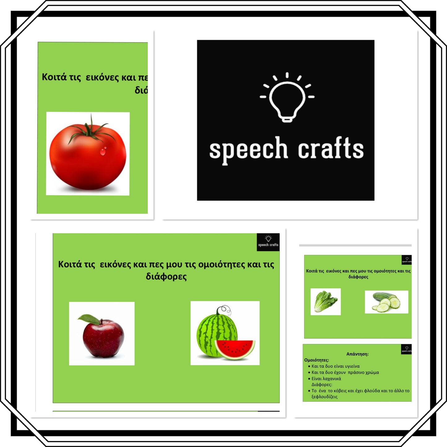 🗣️Κοιτά τις εικόνες και πες μου τις ομοιότητες και τις διάφορες