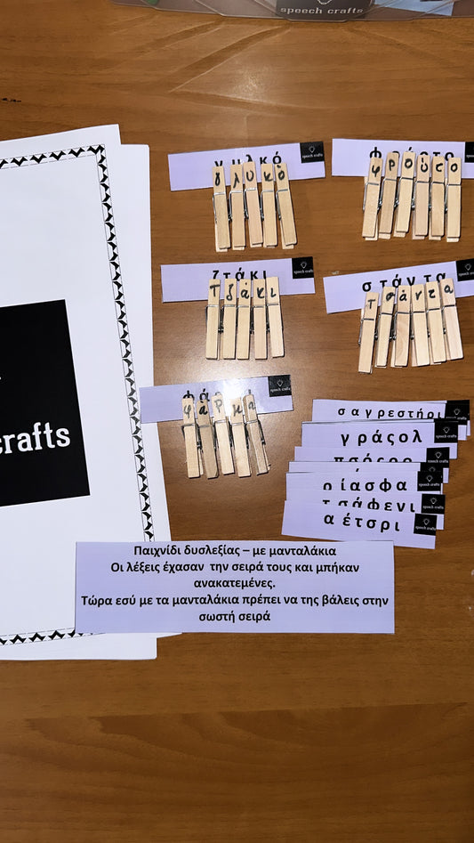 Το παιχνίδι της δυσλεξίας με μανταλάκια