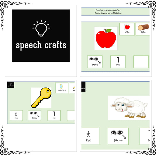 🗣️Επιλέγω την σωστή εικόνα δουλεύοντας με εικόνες MAKATON