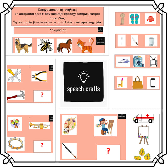 🗣️Κατηγοριοποίηση ενήλικες