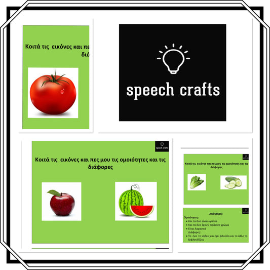 🗣️Κοιτά τις εικόνες και πες μου τις ομοιότητες και τις διάφορες