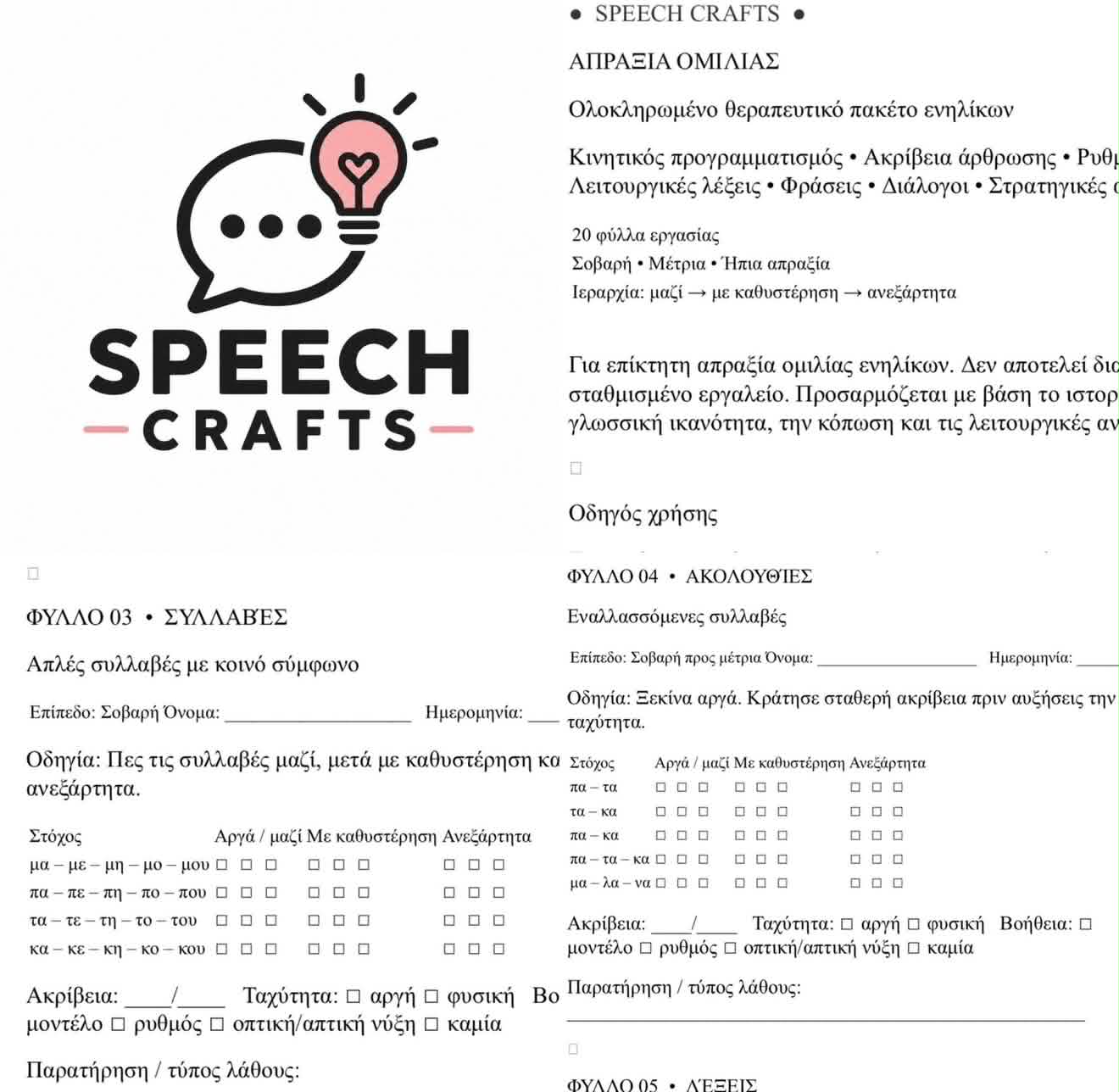 🗣️Απραξία ομιλίας ενηλίκων