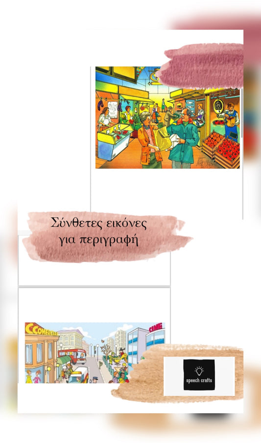 🗣️Σύνθετες εικόνες περιγραφής